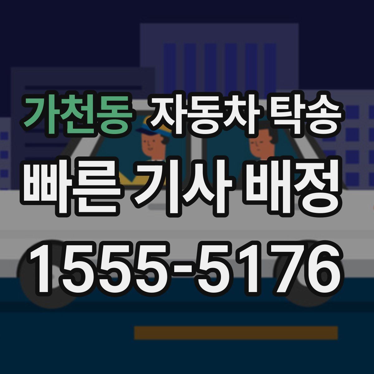 가천동 자동차 탁송 인수자 연락 지연될 때 대응 방법