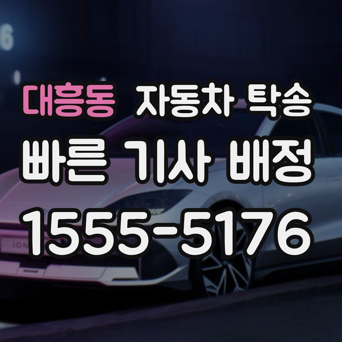 대흥동 자동차 탁송 인계 장소를 중간 지점으로 잡는 방법
