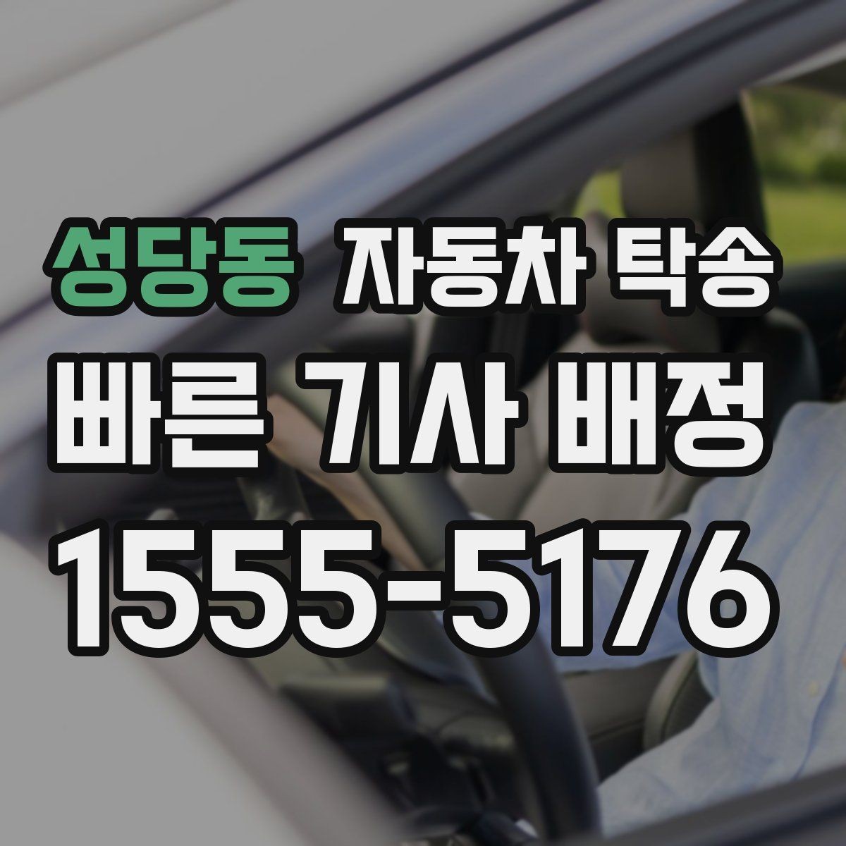 성당동 자동차 탁송 주차 가능한 인계 지점을 미리 찾는 팁
