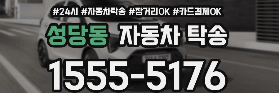 성당동 자동차 탁송