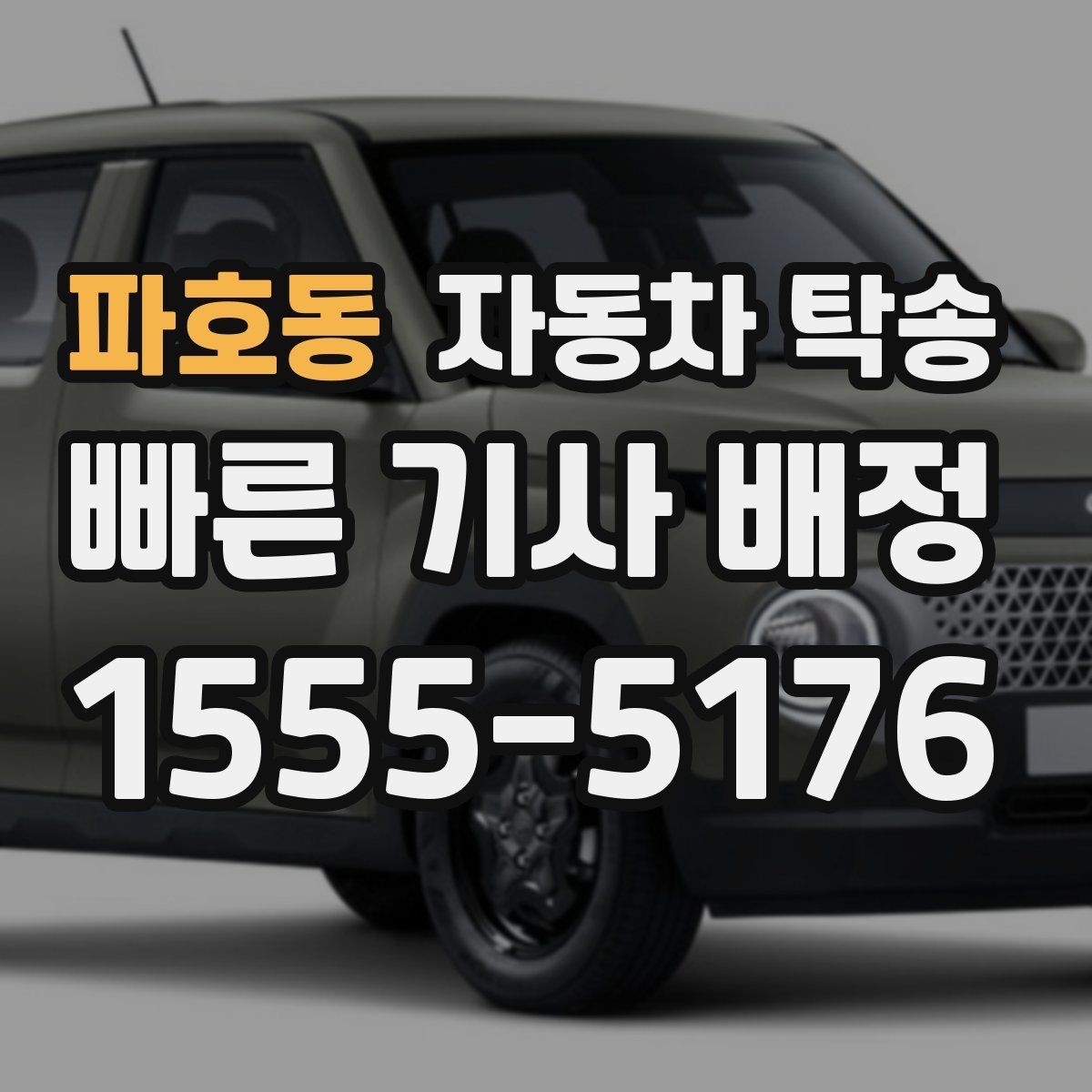 파호동 자동차 탁송 차량을 지인에게 전달해야 할 때 준비