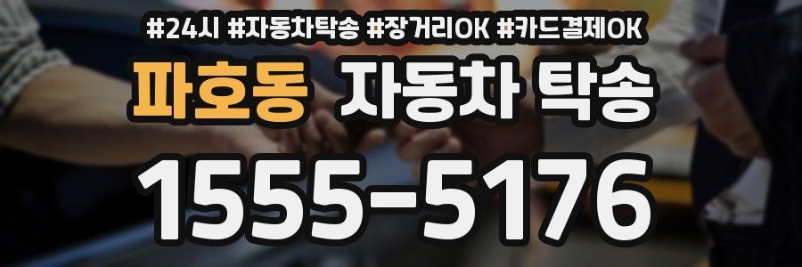 파호동 자동차 탁송