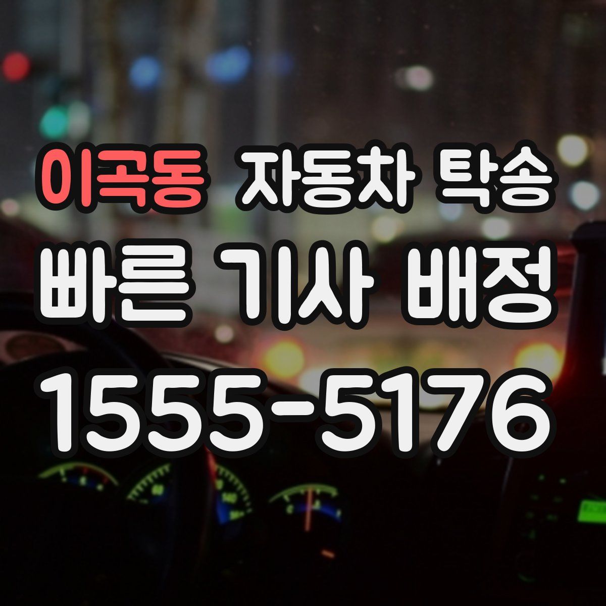 이곡동 자동차 탁송