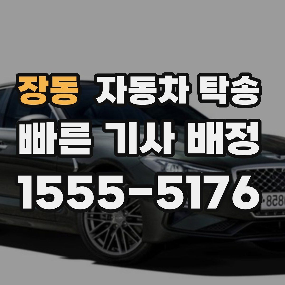 장동 자동차 탁송 인계 장소를 중간 지점으로 잡는 방법