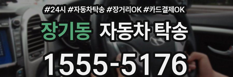장기동 자동차 탁송