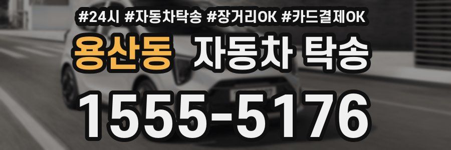 용산동 자동차 탁송