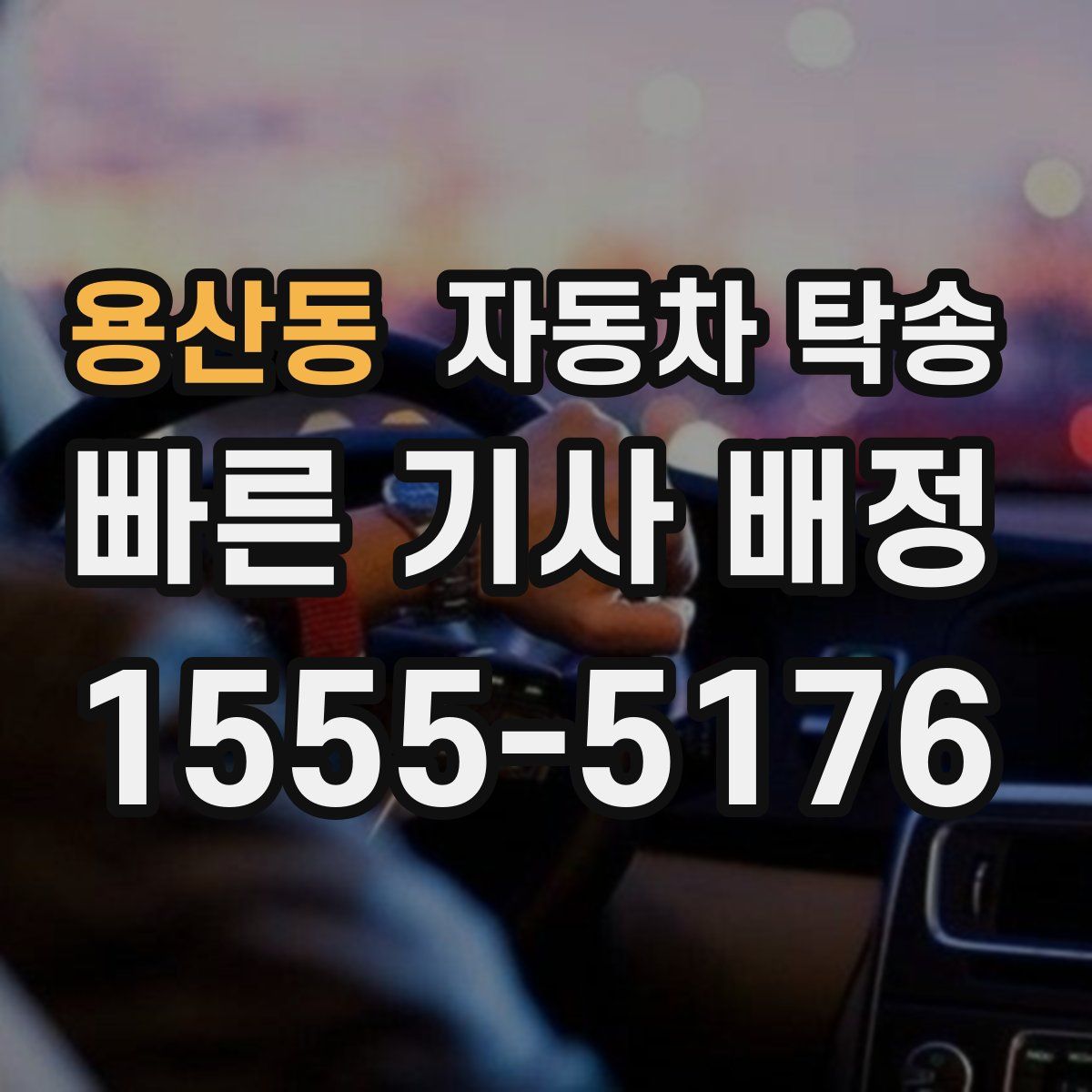 용산동 자동차 탁송