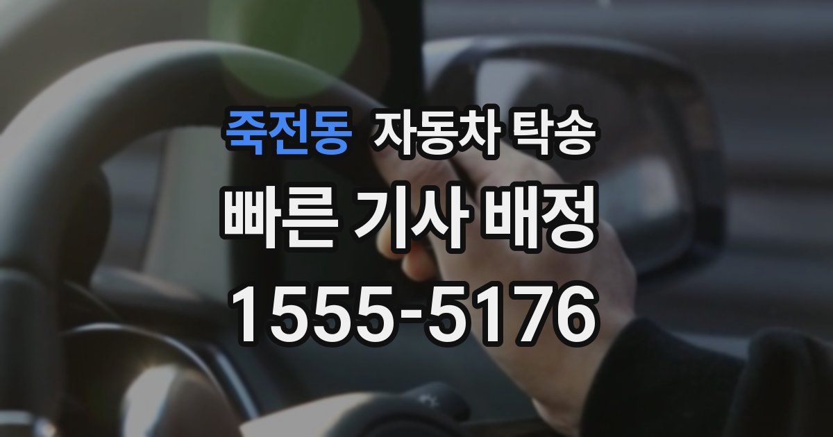 죽전동 자동차 탁송