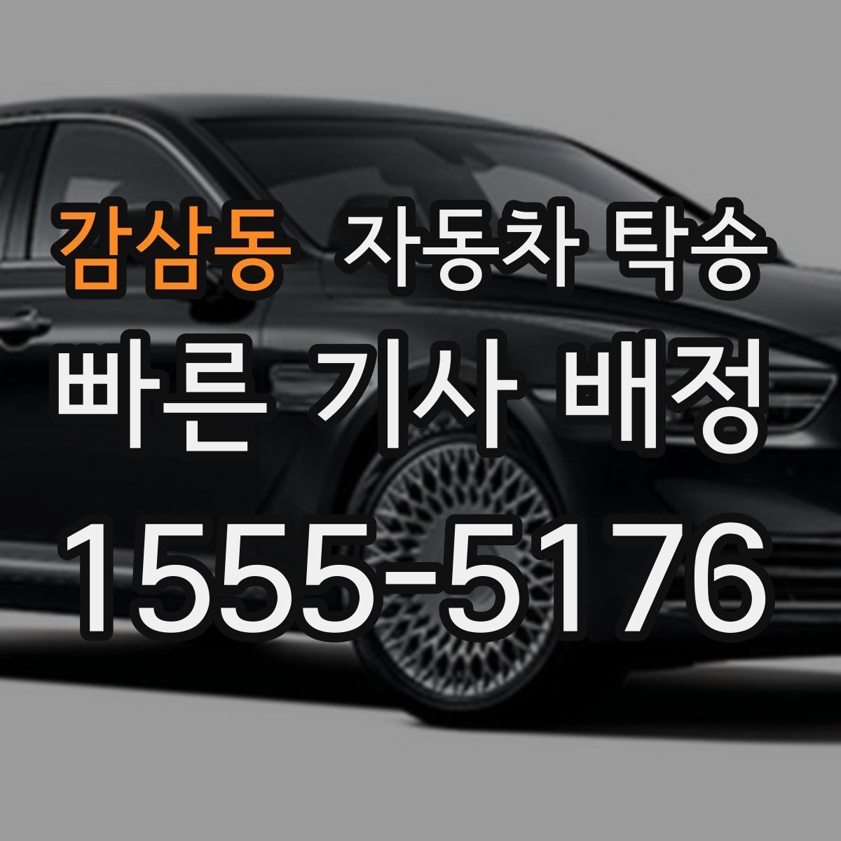 감삼동 자동차 탁송 출장 일정과 겹칠 때 동선을 단순화하는 방법