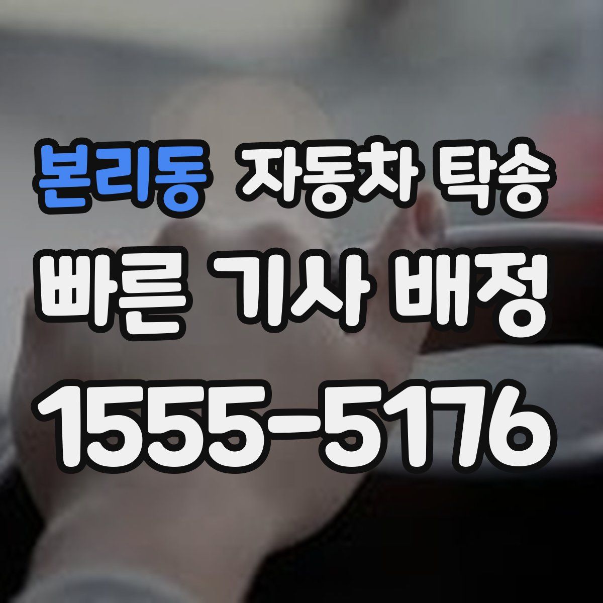 본리동 자동차 탁송