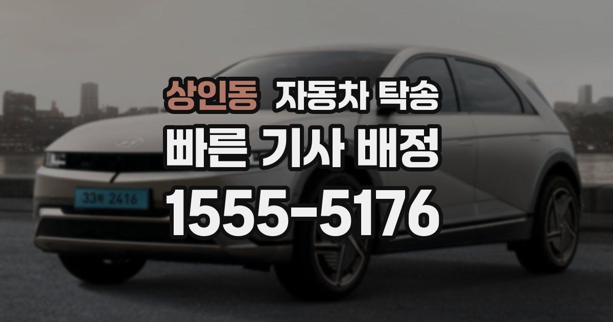 상인동 자동차 탁송