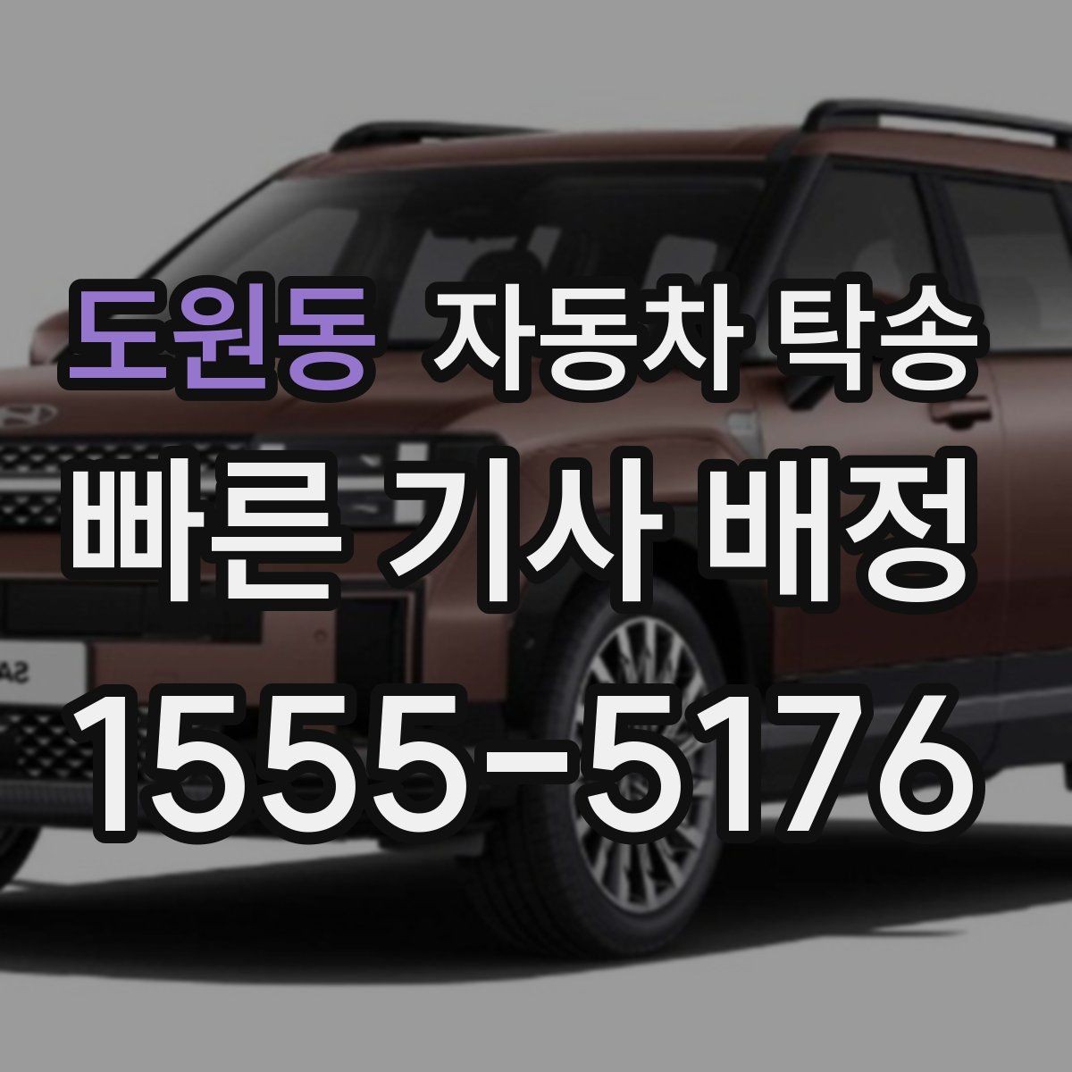 도원동 자동차 탁송 눈비 예보 있을 때 안전하게 차량 이동