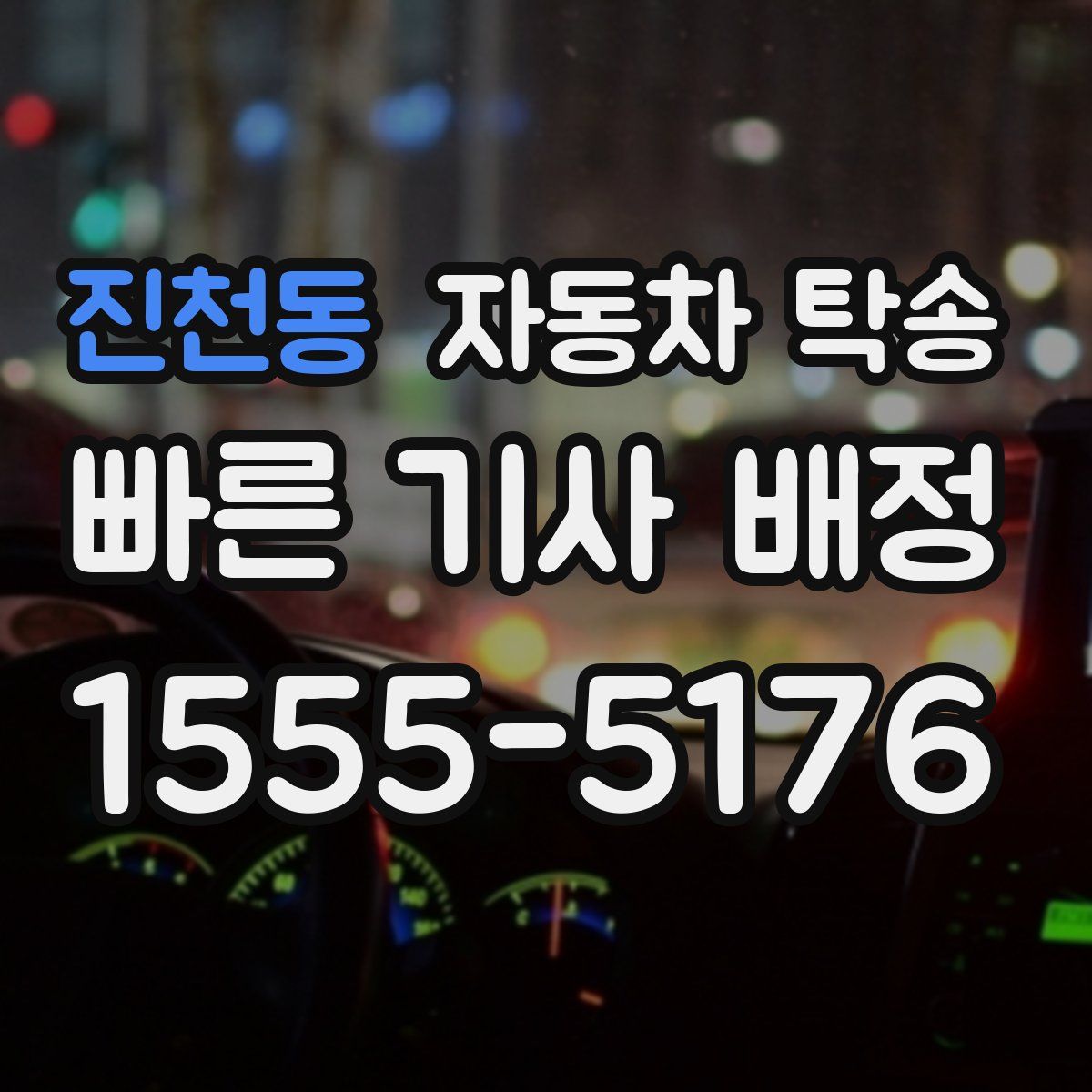 진천동 자동차 탁송