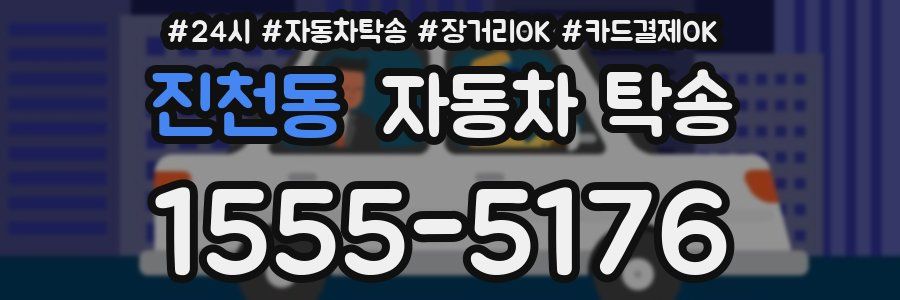 진천동 자동차 탁송