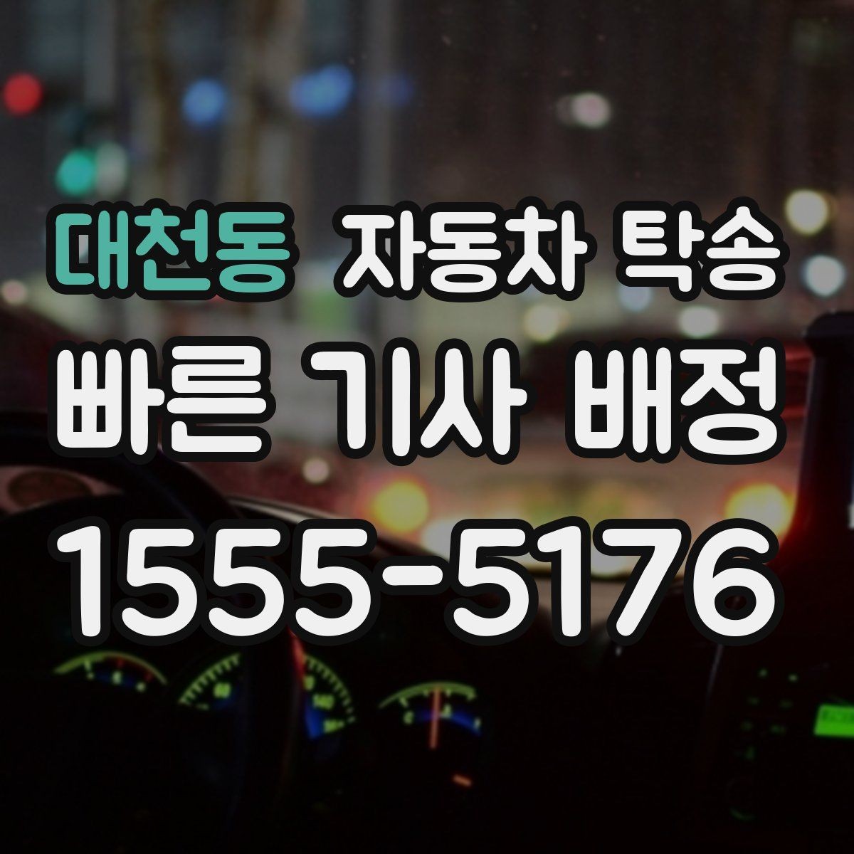 대천동 자동차 탁송 야간 장거리 도착이 부담될 때