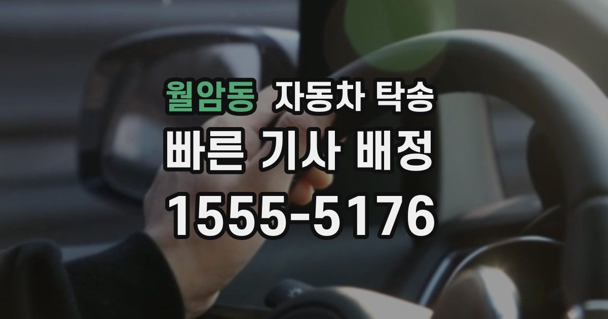 월암동 자동차 탁송