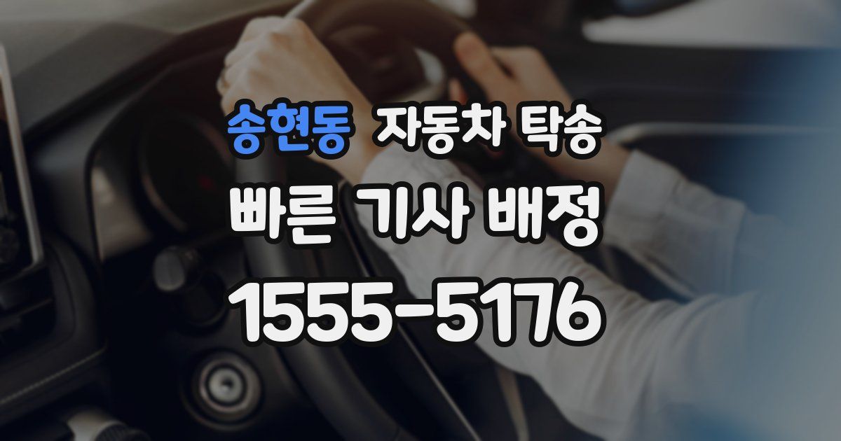 송현동 자동차 탁송