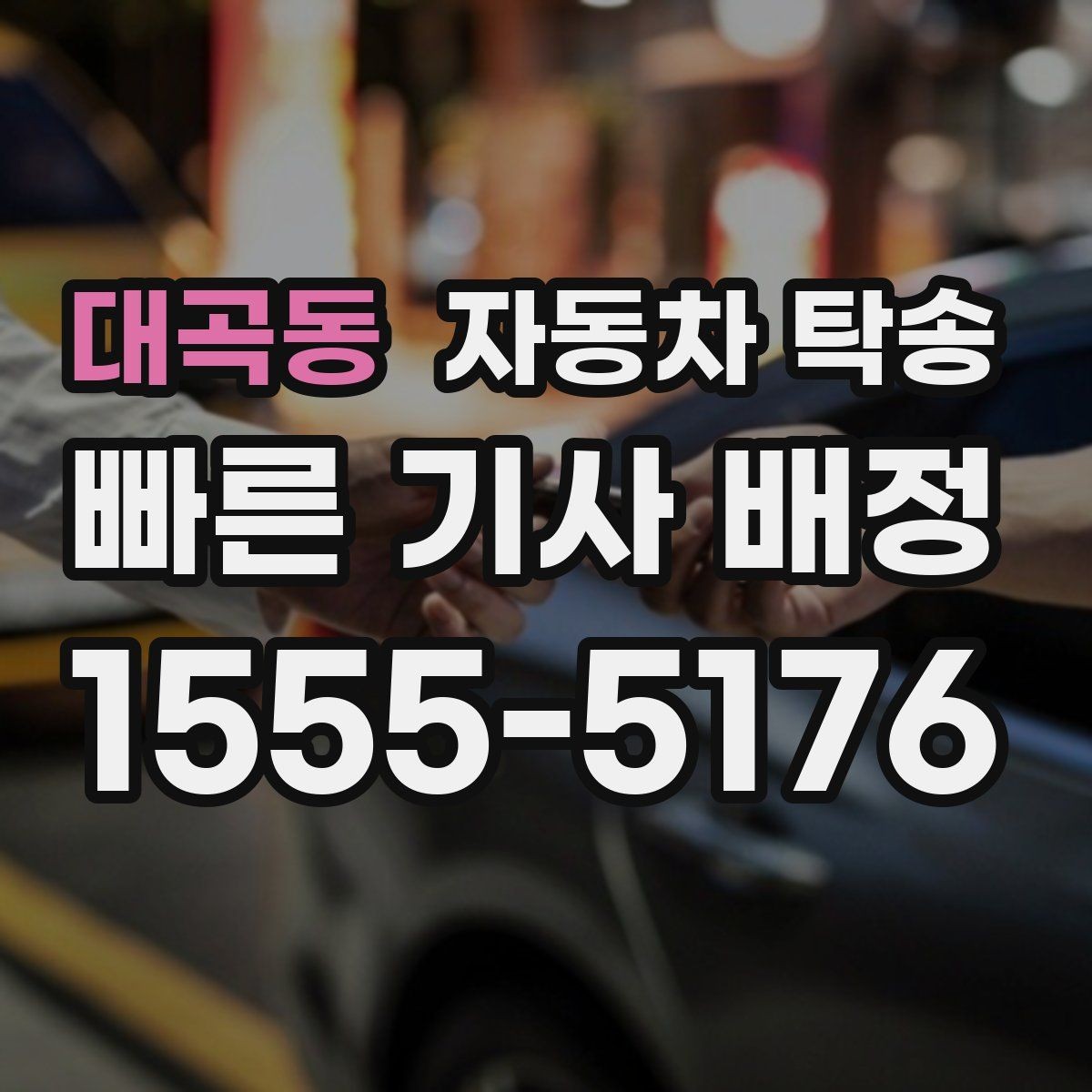 대곡동 자동차 탁송 장기 주차 후 차량을 집으로 회수하기
