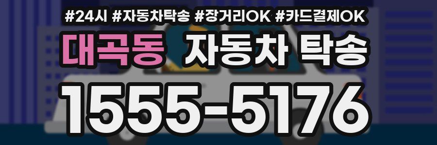 대곡동 자동차 탁송