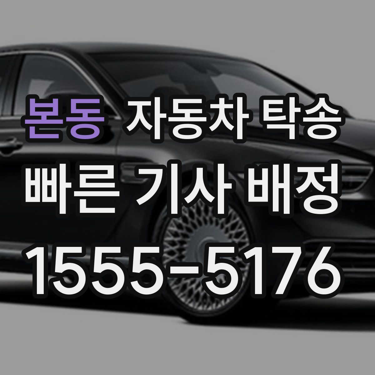 본동 자동차 탁송