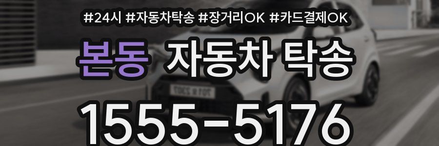 본동 자동차 탁송