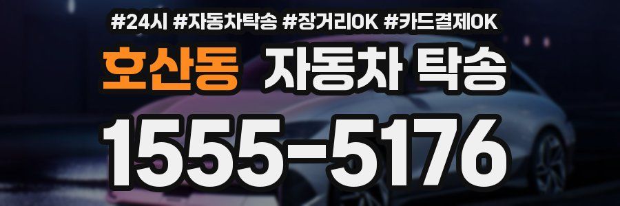 호산동 자동차 탁송