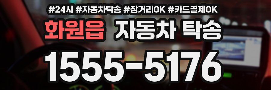 화원읍 자동차 탁송