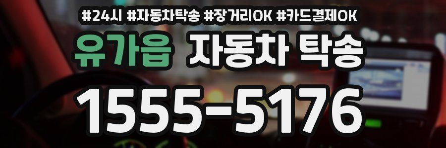 유가읍 자동차 탁송