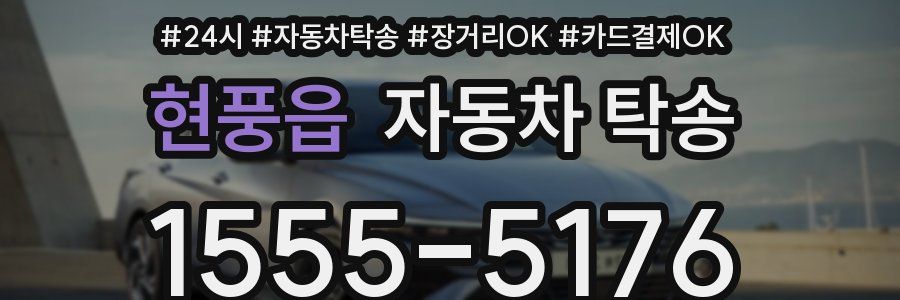 현풍읍 자동차 탁송