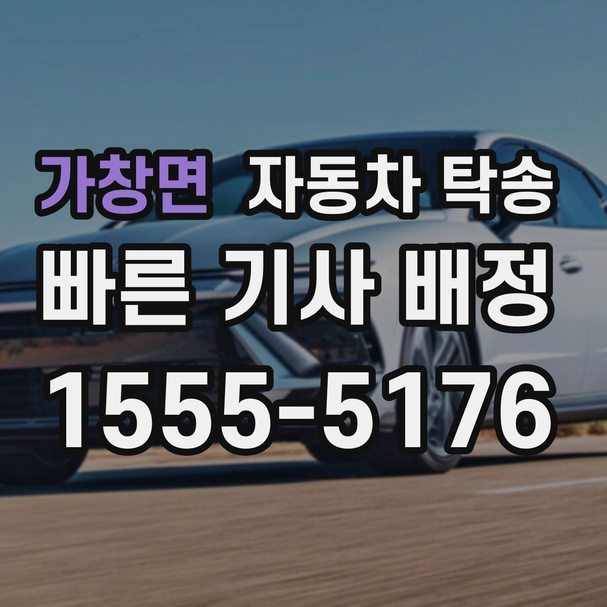 가창면 자동차 탁송