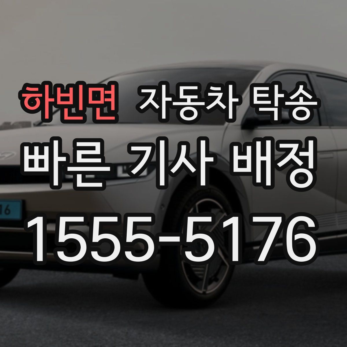 하빈면 자동차 탁송