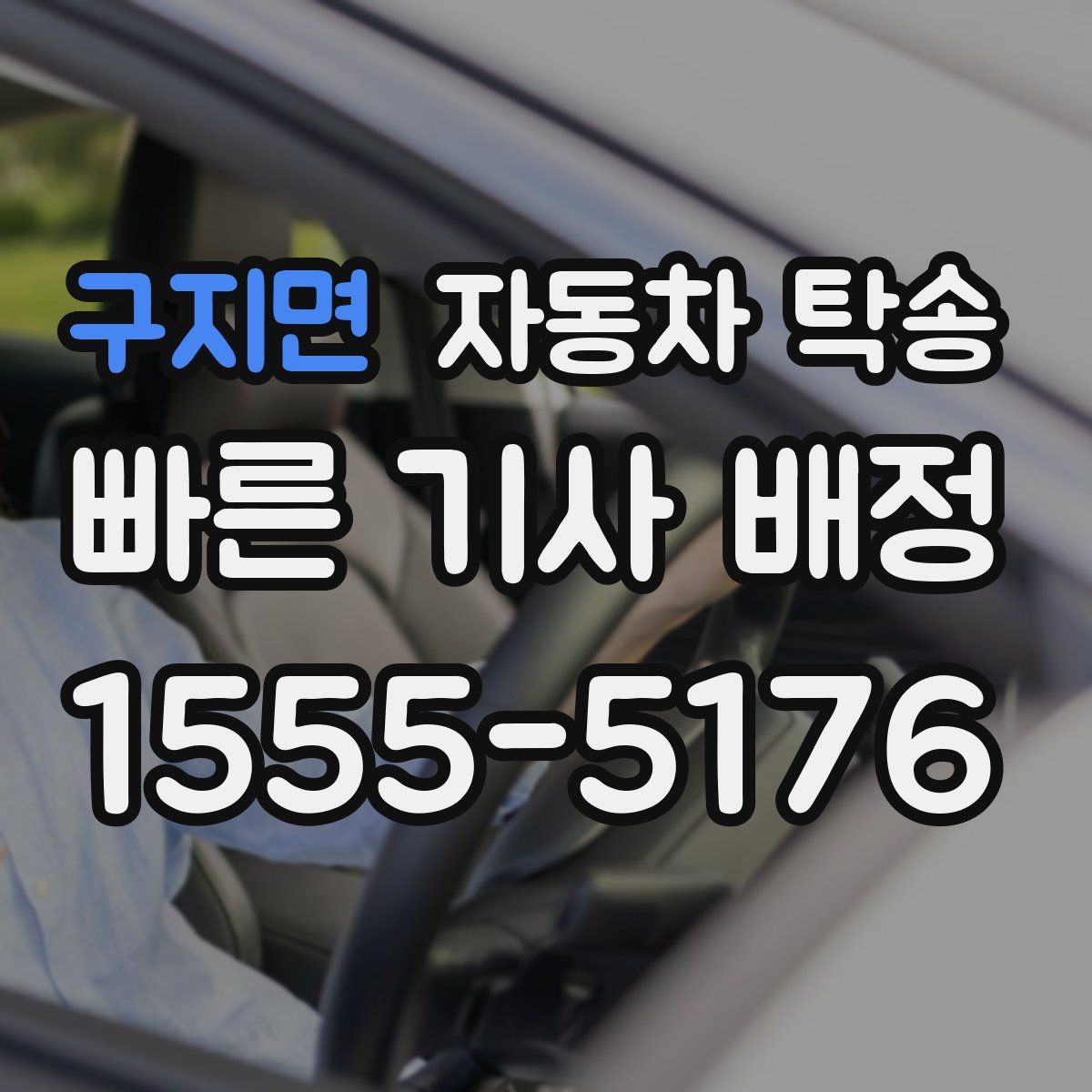 구지면 자동차 탁송