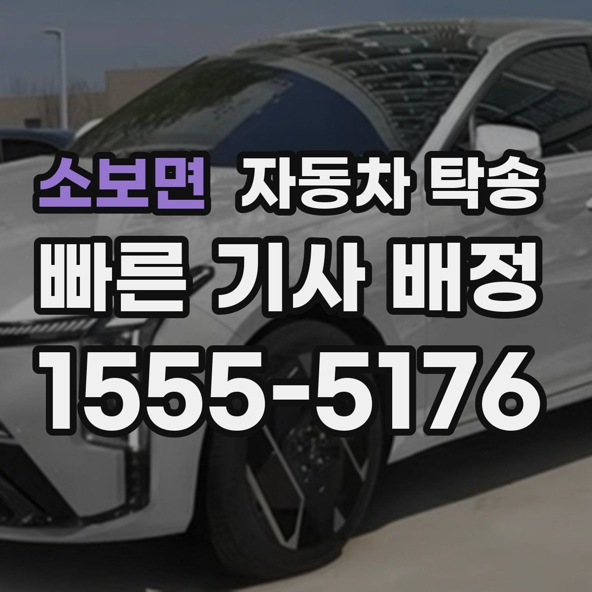 소보면 자동차 탁송 운전이 부담될 때 안전한 대안