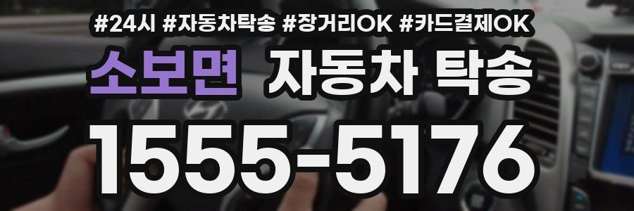 소보면 자동차 탁송