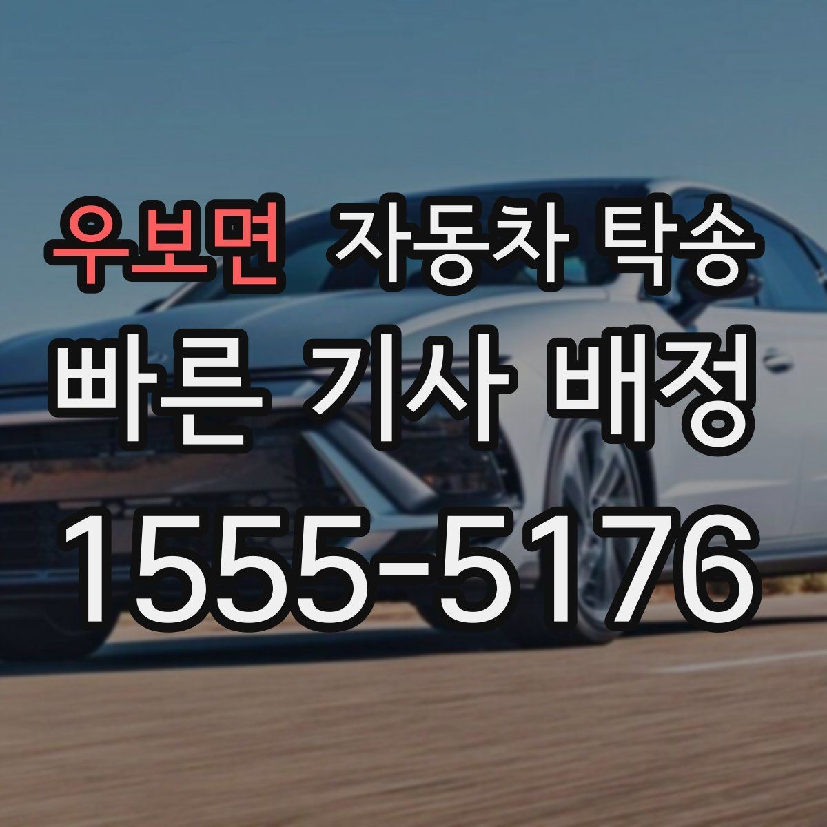 우보면 자동차 탁송 공사 현장 투입 차량을 제시간에 보내기