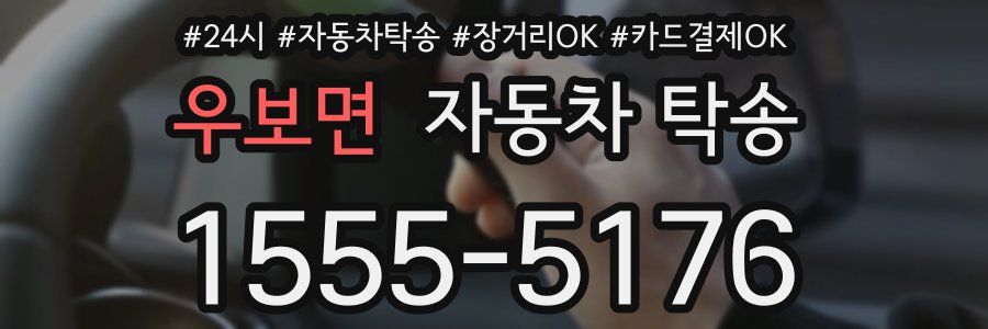 우보면 자동차 탁송