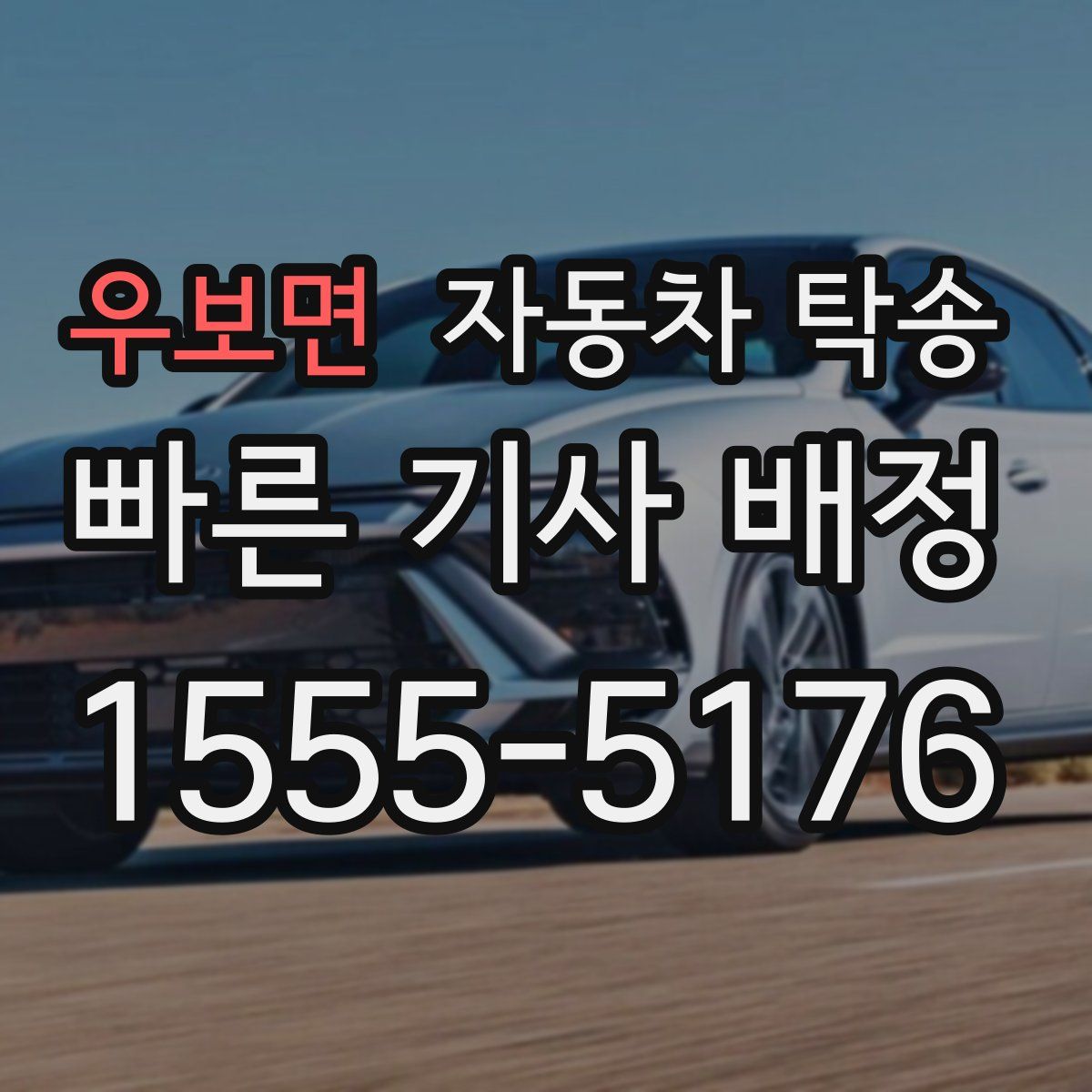 우보면 자동차 탁송