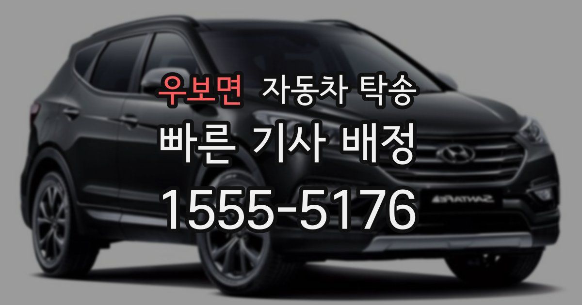 우보면 자동차 탁송