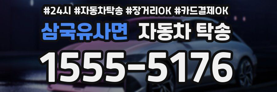 삼국유사면 자동차 탁송