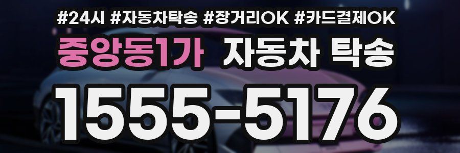 중앙동1가 자동차 탁송