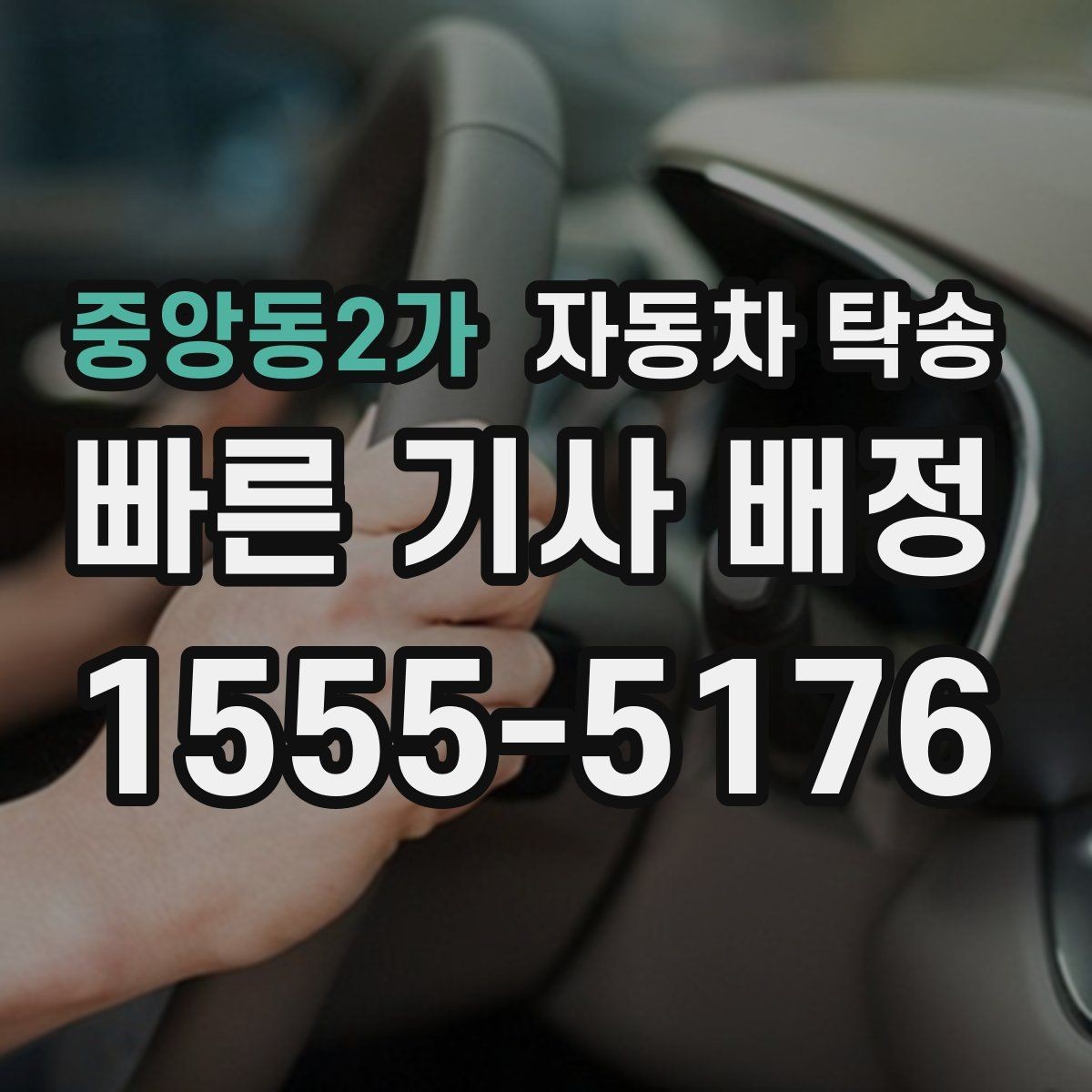 중앙동2가 자동차 탁송 타이어 상태가 애매할 때 무리 운전 피하기