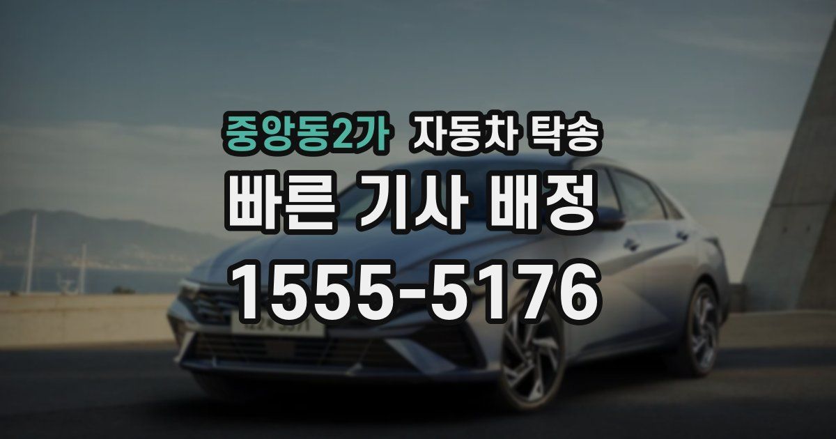 중앙동2가 자동차 탁송