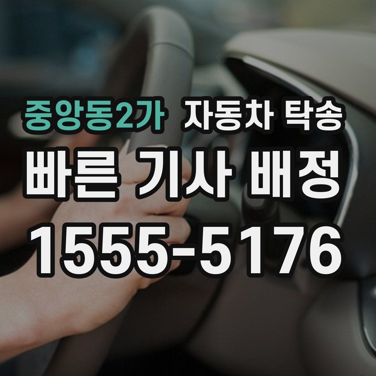 중앙동2가 자동차 탁송