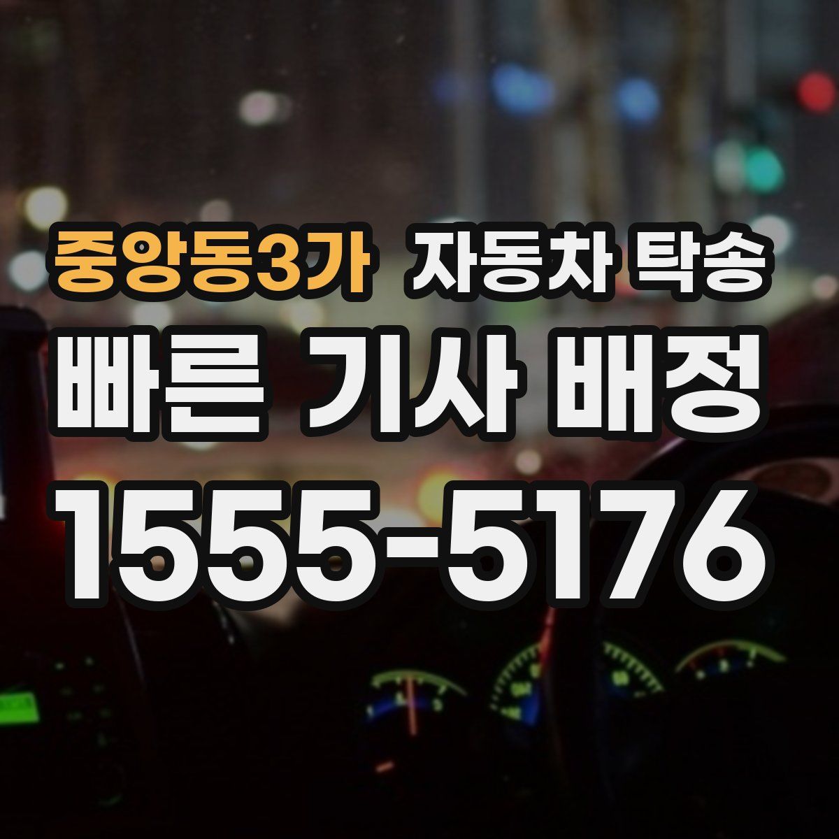 중앙동3가 자동차 탁송