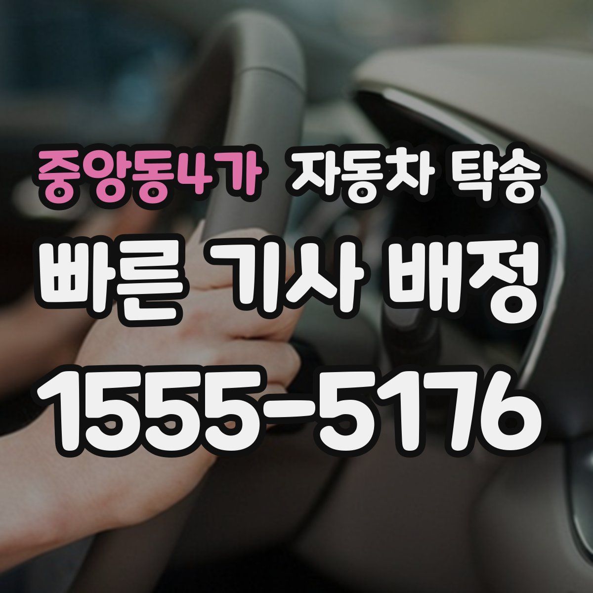 중앙동4가 자동차 탁송