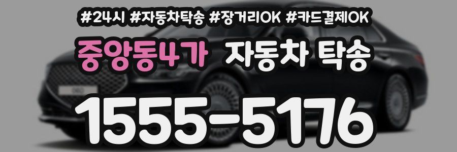 중앙동4가 자동차 탁송
