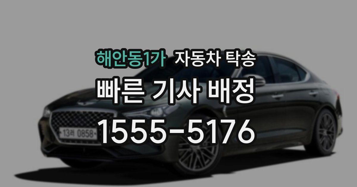 해안동1가 자동차 탁송