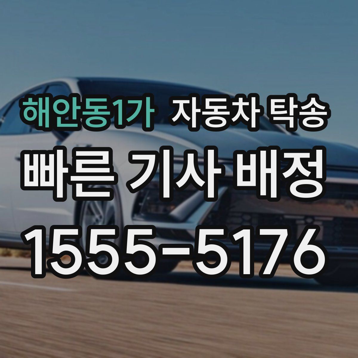 해안동1가 자동차 탁송