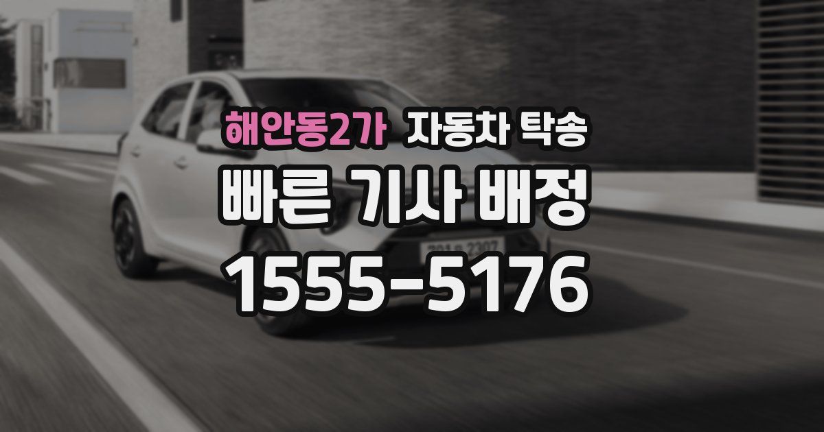 해안동2가 자동차 탁송