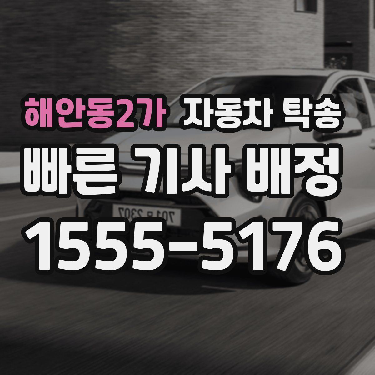 해안동2가 자동차 탁송